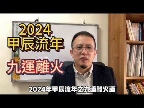 離火運 八字|【2024 離火運】2024 九紫離火運啟動！未來20年命運。